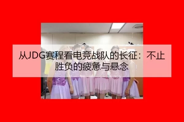 cong-sai-cheng-kan-dian-jing-zhan-dui-de-chang-zheng-bu-zhi-sheng-fu-de-pi-bei-yu-xuan-nian-1-770.jpg
